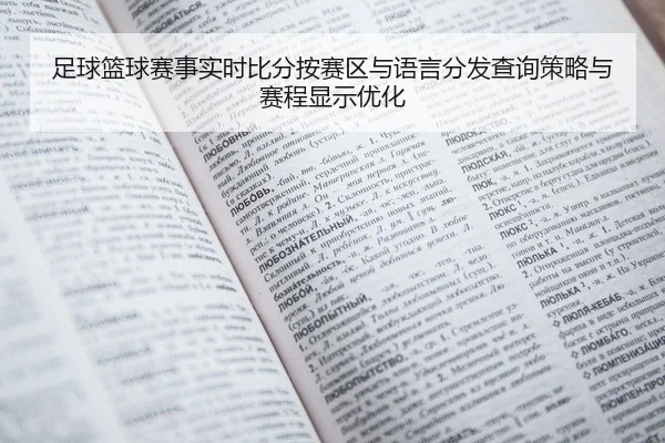 zu-qiu-lan-qiu-sai-shi-shi-shi-bi-fen-an-sai-qu-yu-yu-yan-fen-fa-cha-xun-ce-lve-yu-sai-cheng-xian-shi-you-hua-2-735.jpg