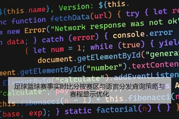 足球篮球赛事实时比分按赛区与语言分发查询策略与赛程显示优化