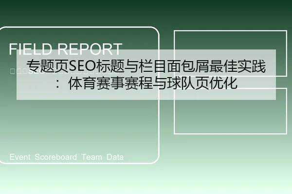 专题页SEO标题与栏目面包屑最佳实践：体育赛事赛程与球队页优化