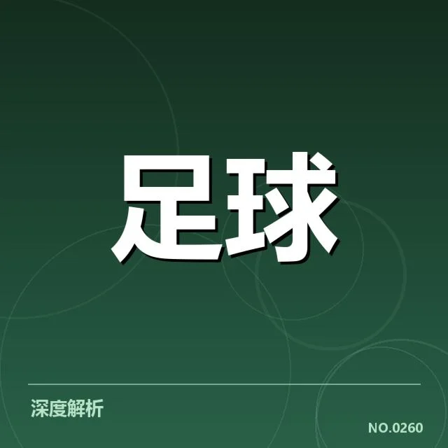 法国杯俱乐部财政困境：俱乐部运营如何持续？