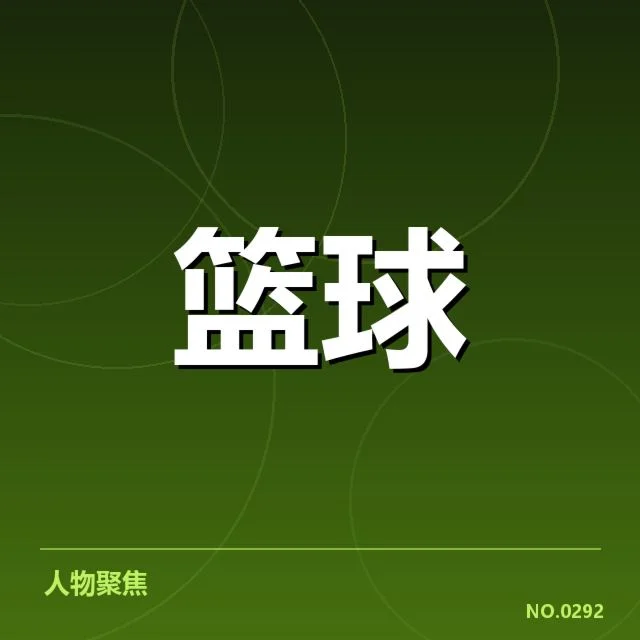 波士顿凯尔特人薪资结构：球队未来走势如何把控
