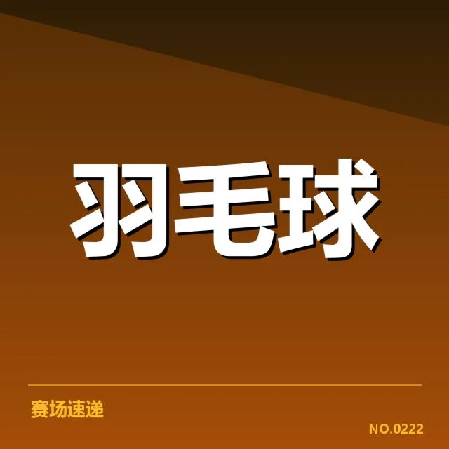 李俊慧公布新赛季计划:羽毛球运动员发展趋势疑问