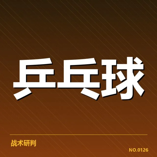 马龙复出首战:乒乓球巨星状态如何